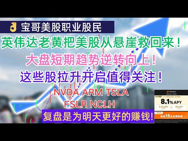 英伟达老黄把美股从悬崖救回来！大盘短期趋势逆转向上！这些股拉升开启值得关注！NVDA ARM TSLA FSLR NCLH! 09112024