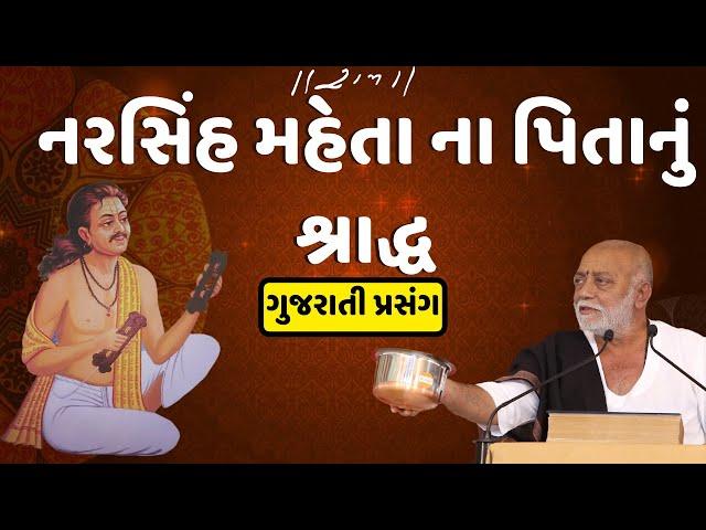 Narsinh Mehta na pita nu shradh - Gujarati Prasang | Ram Katha | Morari Bapu