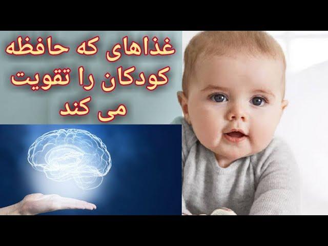 غذاهای که هوش و حافظه کودکان را افزایش می دهد