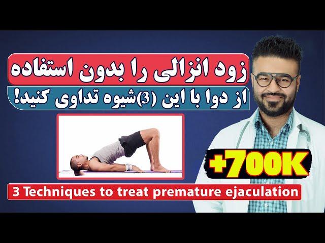 3 Techniques to treat premature ejaculation| Dr. Qais Nickzad- English subtitle