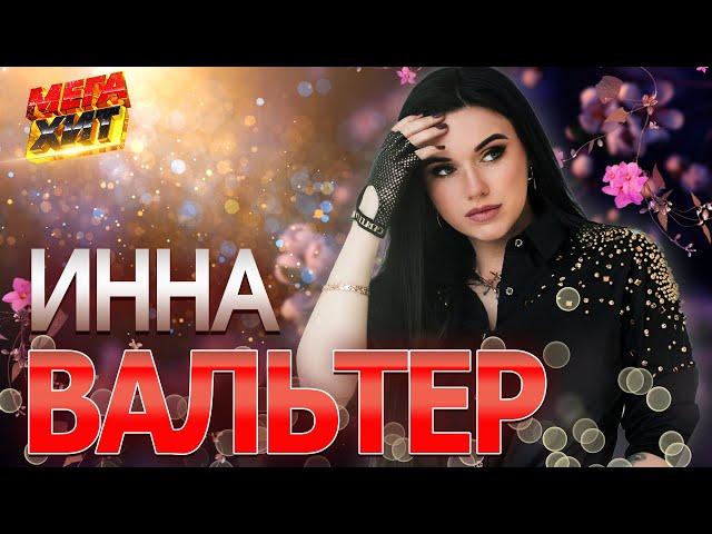 Инна Вальтер! ЛУЧШИЕ ПЕСНИ!!! @MEGA_HIT