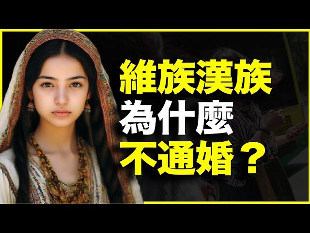 维族汉族为什么“不通婚”？我的亲身经历可以给你答案