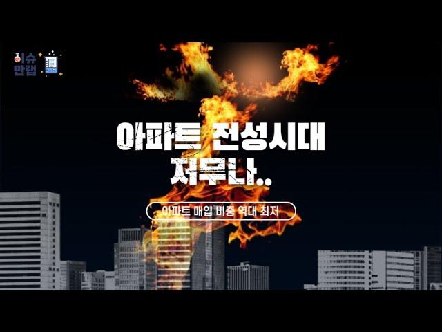 [이슈만랩] 아파트 전성시대 저무나? 아파트 매입비중 역대 최저