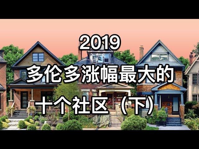 2019年多伦多独立屋涨幅最大的10个社区（下）