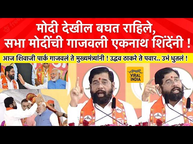 Eknath Shinde Speech Mahayuti Sabha मोदी बघत राहिले, मुख्यमंत्री गरजले बरसले, शिवाजी पार्क गाजवलं!