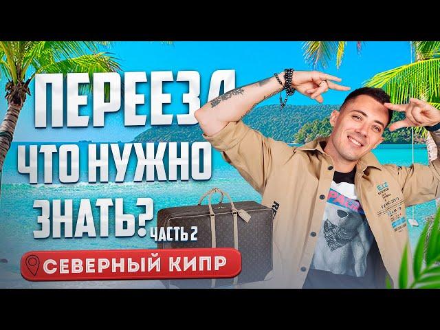 Переезд на Северный Кипр.  Важные ответы на вопросы (часть 2)