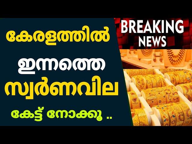 Today Gold Rate | ഇന്നത്തെ സ്വർണവില | Kerala Gold Rate | Kerala Goldinnathe swornavila |31/01/2022