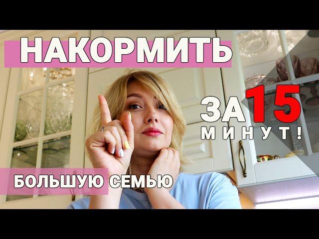 Накормить за 15 минут! Ужин на скорую руку. Простой и вкусный рецепт!