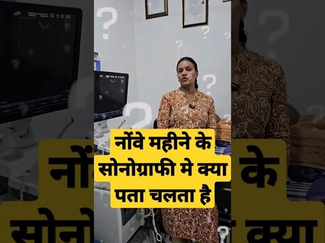 नौवें महीने की सोनोग्राफी में क्या होता है || PREGNANCY MONTH 9 || @DrGoyalMeenakshi