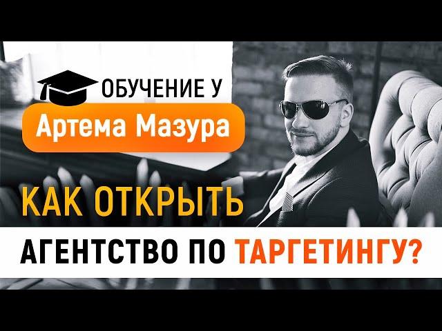 Как стать специалистом по таргету и сделать это основной профессией? Артем Мазур отзывы