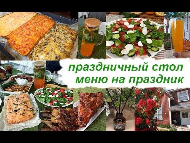 ️ ПРАЗДНИЧНЫЙ СТОЛ   ВКУСНЫЕ КРАСИВЫЕ БЛЮДА  МЕНЮ ️ПОЛЕЗНЫЕ ПОКУПКИ для дома