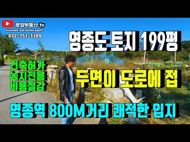 영종도 토지 추천 '쾌적한 입지' 영종역 800M거리 [ 상가도 좋고 주택도 좋고]땅좀 보실까요~ 영종도 토지는 부증성 의 특성이 있습니다