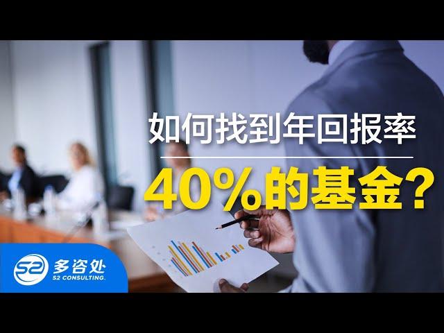 【加拿大投资】如何找到年回报率40%的基金？资深理财顾问选择的基金都有哪些？ | 保本基金 | 多咨处（S2 Consulting）| 加拿大