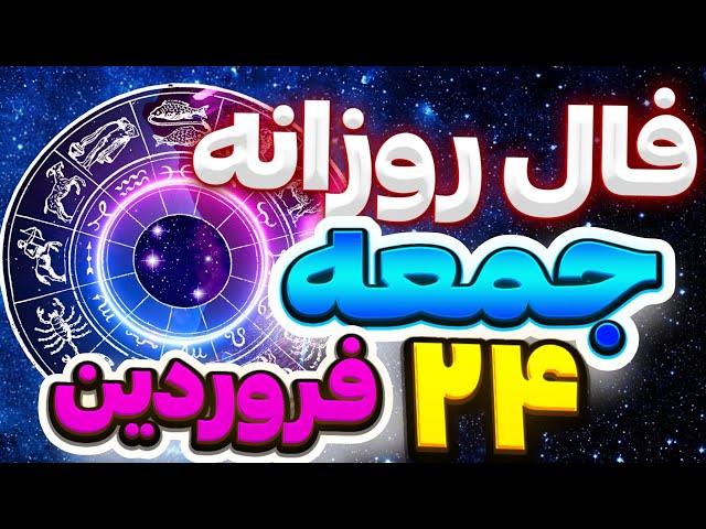 فال روزانه امروزجمعه 24فروردین |سال 1403|طالع بینی روزانه |هوروسکوپ روزانه فال کده باآنا|Fal_kade78