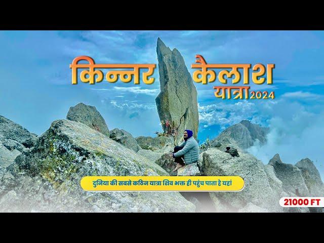 Kinnaur Kailash Yatra 2024 सिर्फ़ शिव भक्त ही पहुँच पाते हैं, यहाँ |