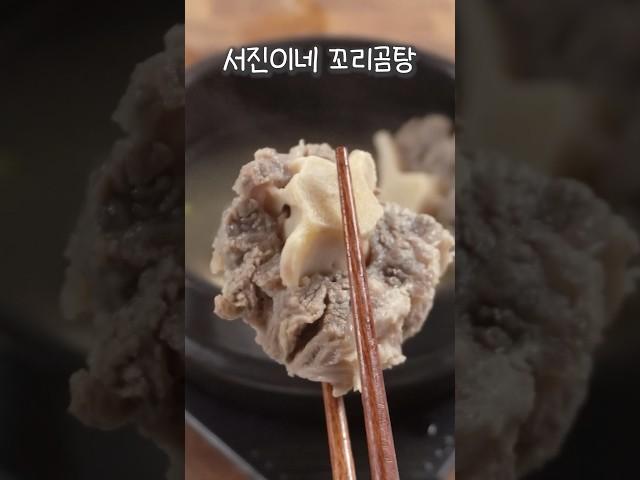 서진이네 꼬리곰탕 30초만!!