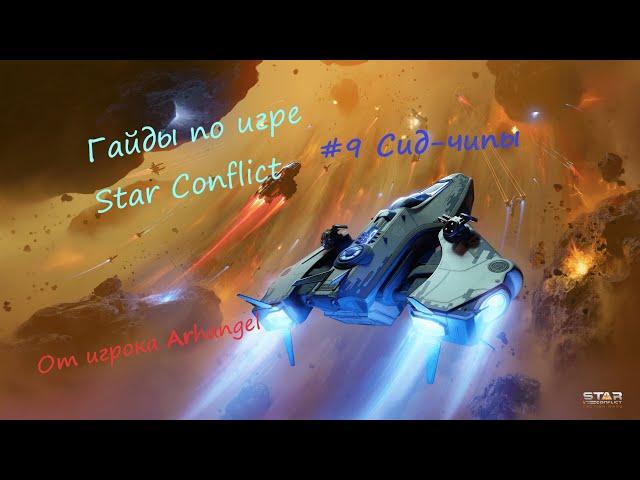 Гайды по игре Star Conflict от Arhangel Сид-чипы