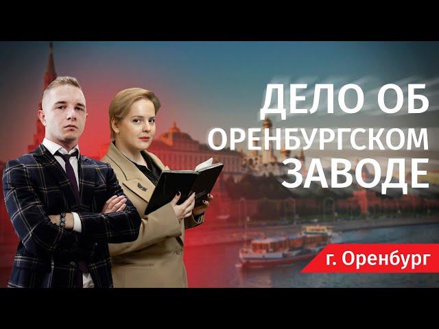 Дело «Об Оренбургском заводе» — Человек и Закон