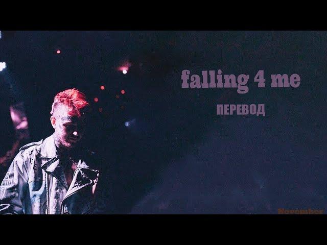 LiL PEEP – falling 4 me [ПЕРЕВОД НА РУССКИЙ] [rus.sub]