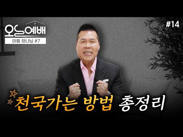 죽고 나면 가게 될 곳이 어디일까요? 사후세계 지옥에 절대 가지 않는 방법| 4K UHD | 오늘예배 #14| 브라이언박 목사 | Virtual Church [Just Jesus]