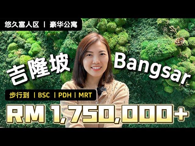 【吉隆坡】111 Menerung Bangsar 2房 1000尺 大阳台 大气高档而又低调沉稳