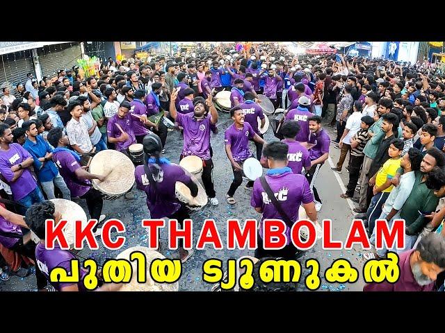 KKC Thambolam | ട്യൂണുകൾ കൊണ്ട് പൂണ്ടു വിളയാട്ടം | Anjoor Pallierunnal 2024