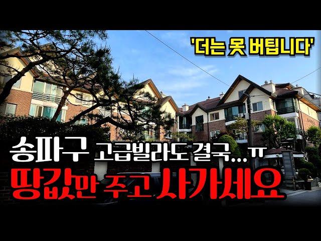 부동산시장의 현실, 서울 송파도 결국... 급매 경매 땡처리 매물 등장 "땅값에 건물은 공짜!"ㅣ부동산 경매 물건