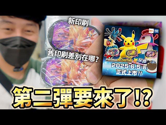 新彈要來了!!? 新印刷與舊印刷的差別..【Pokémon Mezastar 第一彈】明耀之星｜GAOLE新機台！ポケモンフレンダ