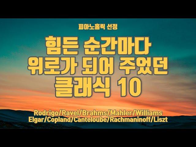 힘든 순간마다 위로가 돼 주었던 클래식 10