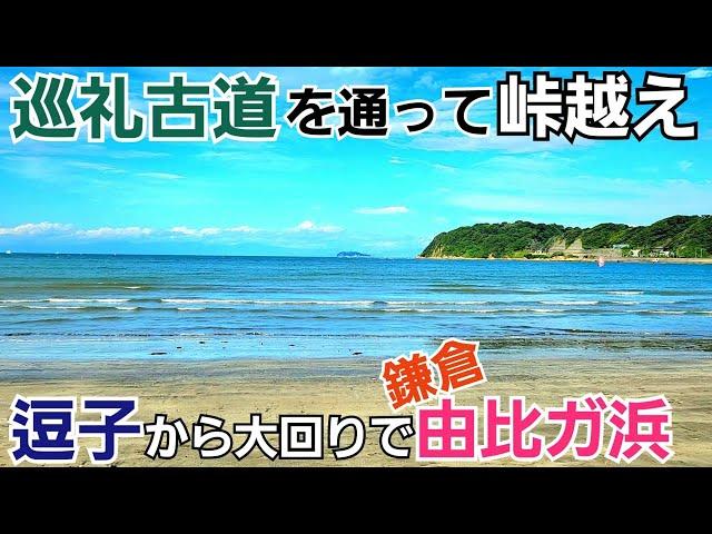 逗子海岸から大回りルートで鎌倉由比ガ浜へ！【巡礼古道】