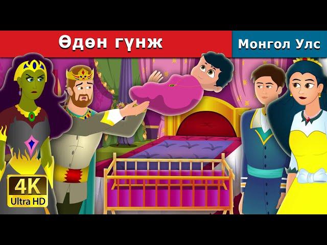 Өдөн гүнж | Weightless Princess | монгол үлгэрүүд | Mongolian Fairy Tales