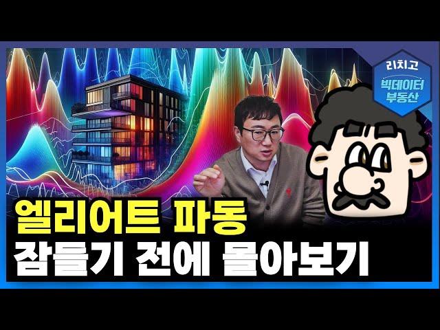 엘리어트 파동, 아파트 가격의 운명을 말하다!┃엘리엇 특집 몰아보기