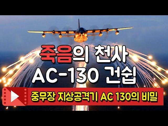 죽음의 천사라 불리는 중무장 지상공격기 AC 130의 정체