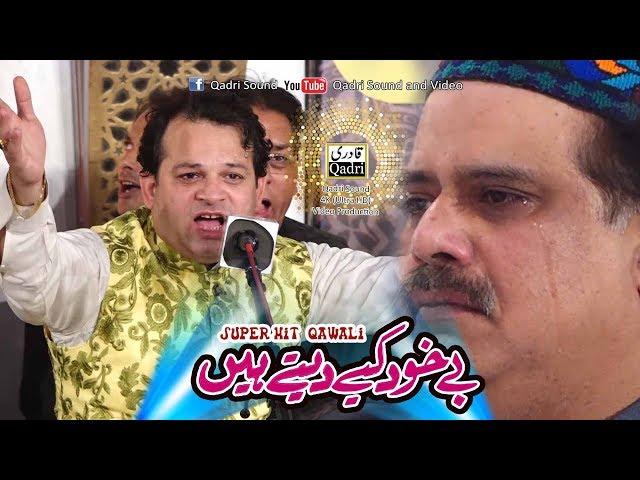 Super Hit Qawali - Be khud kiye dete hain - Asif Ali Santoo Qawal