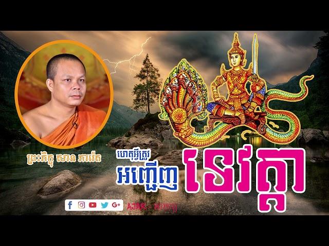 ហៅ​ទេវត្តា - សាន ភារ៉េត | San Pheareth | Khmer Dhamma Talk | Ajar - អាចារ្យ