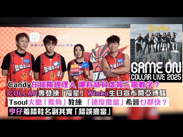 足本訪問：Candy任球隊經理人爆有球員虛報三圍數字？COLLAR專登揀福星Winka生日宣布開騷Tsoul大膽欺負教練 「速度擔當」希晉乜都快？亨仔着錯鞋名副其實「錯誤擔當」｜Viu1現場實況