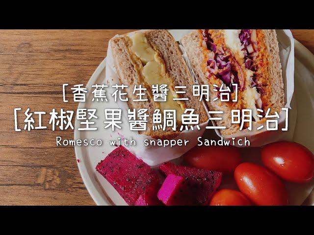 大受稱讚的紅椒堅果醬鯛魚三明治│香蕉花生醬三明治 - 百搭醬料 - 美味早午餐 - Romesco with snapper Sandwich