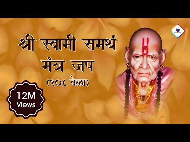 Swami Samarth Jap Mantra 108 Times | Peaceful Swami Samartha Jaap | स्वामी समर्थ | Swami Samarth Jap