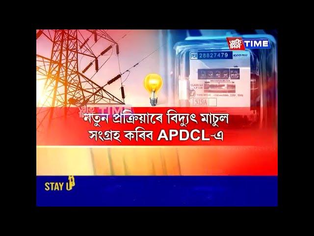 ৩ তৰপীয়া নতুন ব্যৱস্থাৰে গ্ৰাহকৰ পৰা বিদ্যুৎ মাচুল সংগ্ৰহ কৰিব APDCLয়ে....
