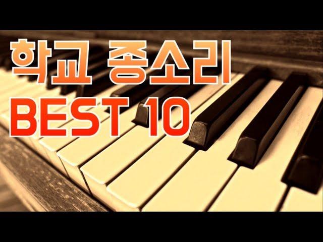 학교 종소리 Best10 피아노 연주 (우리 학교 종소리도 있을까?)