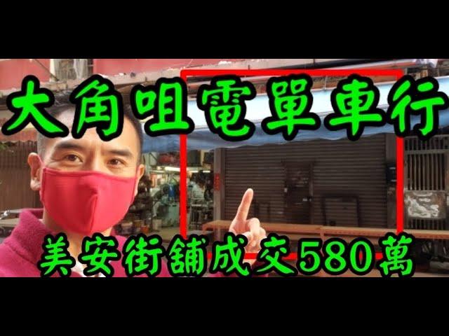 平可以解決所有問題! 第3208(註冊): 成交580萬，感覺7分，大角咀美安街2-30號中英樓地下29號(美安街16號)舖，建築面積約600呎，租客力恒電單車，租金14500