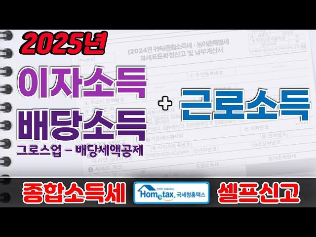 [2025] 이자소득,배당소득,근로소득 종합소득세 홈택스 셀프 신고 방법 (금융소득,그로스업,Gross-up,배당가산,금융소득금액,원천징수,금융소득,지급명세서,환급,1파트)
