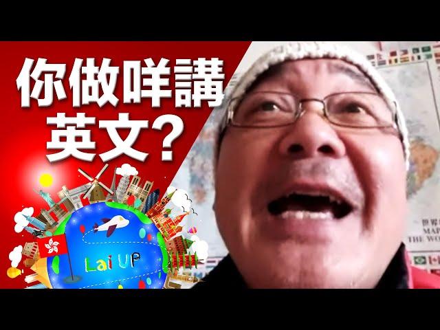 堂堂香港人講咩英文？Why English, not Cantonese?｜Lai in Working Holiday