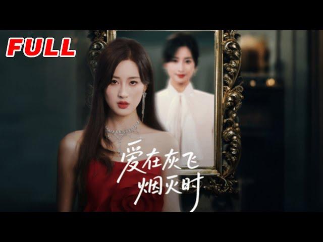 MULTISUB《愛在灰飛煙滅時》第1-30集丨伍昕宇&魏昕怡 #最新短劇#短劇合集#短劇#都市#甜寵#虐戀#愛情#倫理#復仇#大陸劇#熱門短劇#泡芙