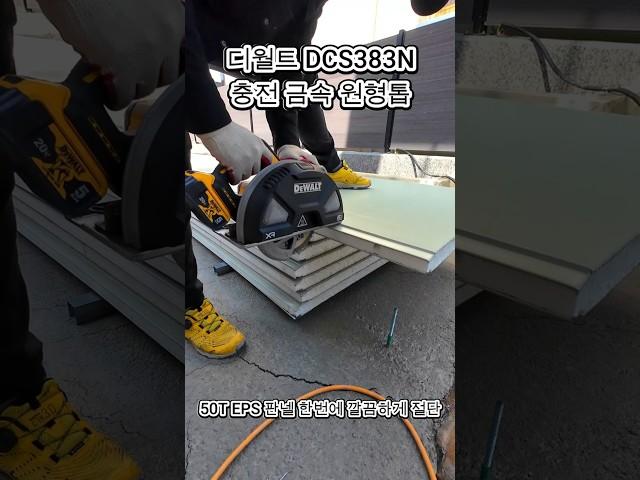디월트 메탈 커터 충전 금속원형톱 DCS383N #디월트  #금속인테리어  #공구리뷰  #machine  #금속 #판넬