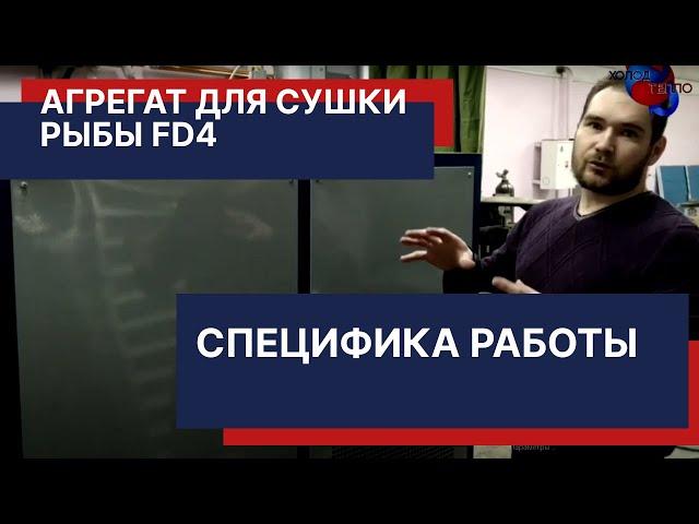Агрегат для сушки рыбы/мяса. Загрузка до 300 кг. Существенные отличия и экономия на энергозатратах.