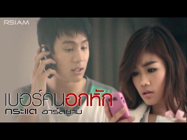 เบอร์คนอกหัก : กระแต อาร์สยาม [Official MV] (Kratae Rsiam)