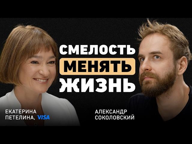 Как найти интерес в любом деле? Екатерина Петелина о сложных решениях, рисках и глобальных переменах