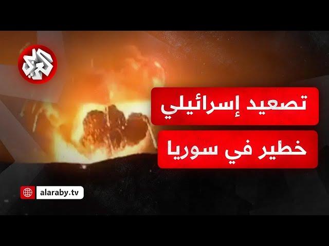 بيان عاجل للجيش الإسرائيلي: استهدفنا مخزنا للأسلحة في منطقة القرداحة في الساحل السوري