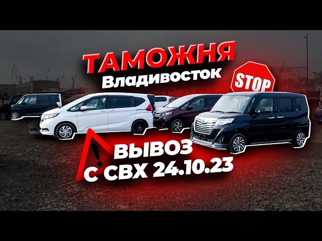 ТАМОЖНЯ ВЛАДИВОСТОКИЗМЕНЕНИЯ с 23.10.23🟢ЗАБИРАЕМ ПАРТИЮ АВТОМОБИЛЕЙ С СВХ🟢 Из Японии под заказ